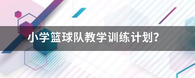 如何准备篮球选秀以提高被选中的机会_2
